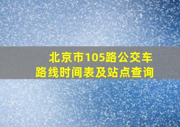 北京市105路公交车路线时间表及站点查询