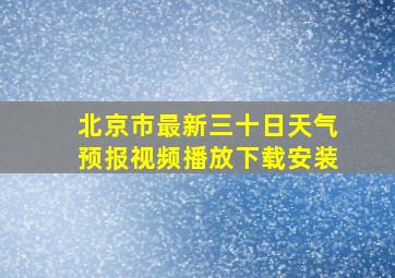 北京市最新三十日天气预报视频播放下载安装