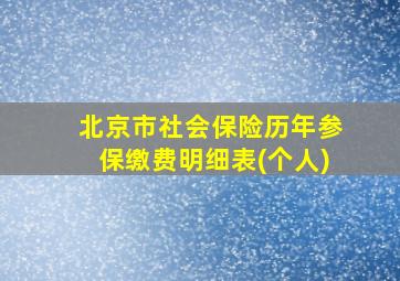 北京市社会保险历年参保缴费明细表(个人)