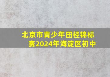 北京市青少年田径锦标赛2024年海淀区初中