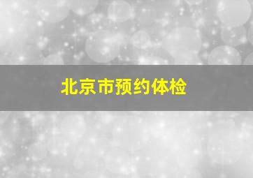 北京市预约体检