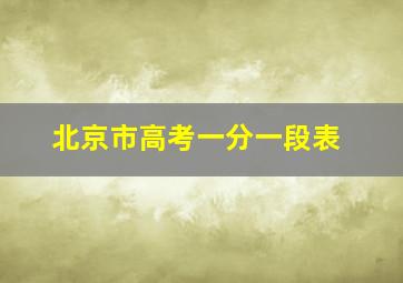 北京市高考一分一段表