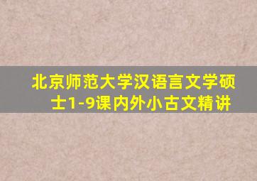 北京师范大学汉语言文学硕士1-9课内外小古文精讲