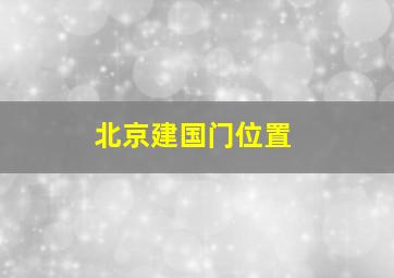 北京建国门位置