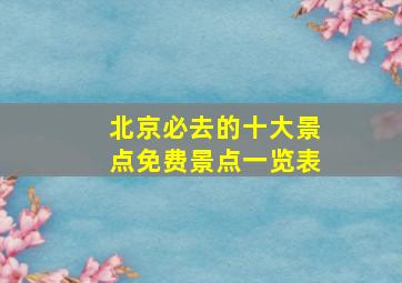 北京必去的十大景点免费景点一览表