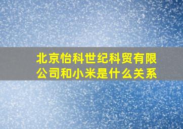 北京怡科世纪科贸有限公司和小米是什么关系