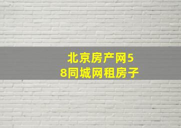 北京房产网58同城网租房子