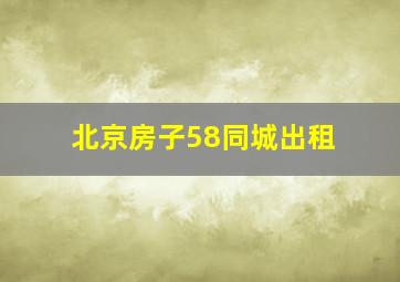 北京房子58同城出租