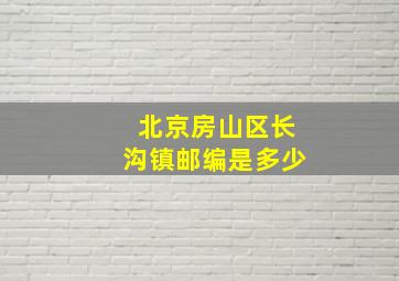 北京房山区长沟镇邮编是多少