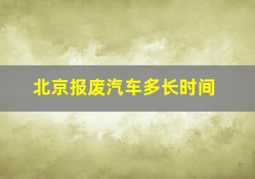 北京报废汽车多长时间