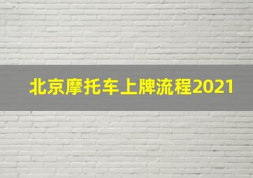 北京摩托车上牌流程2021