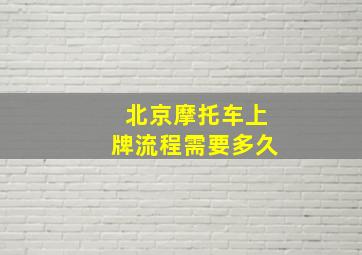 北京摩托车上牌流程需要多久