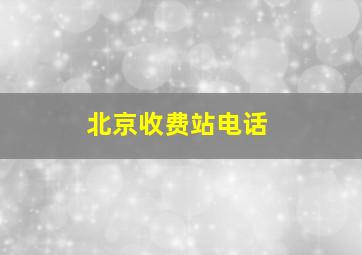 北京收费站电话