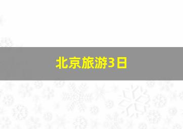 北京旅游3日