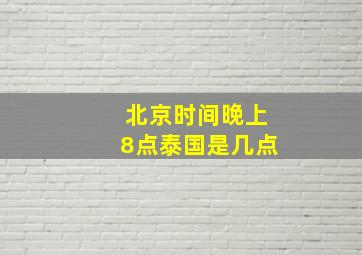 北京时间晚上8点泰国是几点