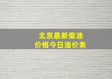 北京最新柴油价格今日油价表