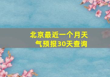 北京最近一个月天气预报30天查询