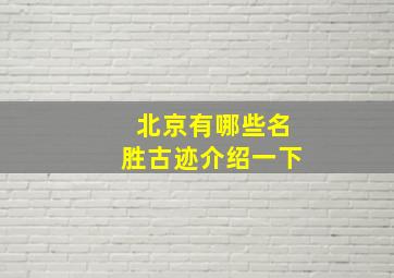 北京有哪些名胜古迹介绍一下