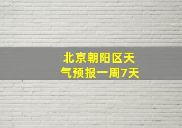 北京朝阳区天气预报一周7天