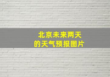 北京未来两天的天气预报图片