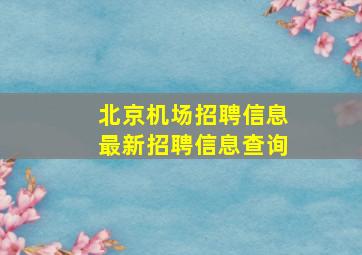 北京机场招聘信息最新招聘信息查询