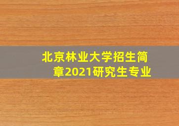 北京林业大学招生简章2021研究生专业