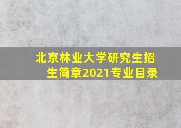 北京林业大学研究生招生简章2021专业目录