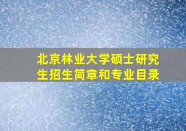 北京林业大学硕士研究生招生简章和专业目录