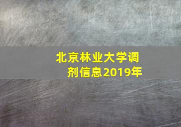 北京林业大学调剂信息2019年