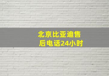 北京比亚迪售后电话24小时