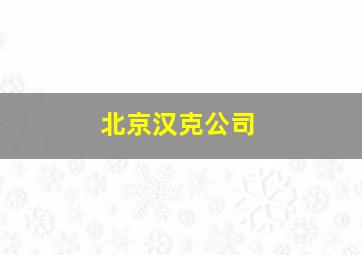 北京汉克公司