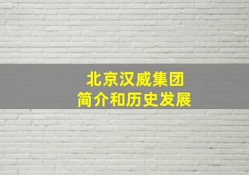 北京汉威集团简介和历史发展