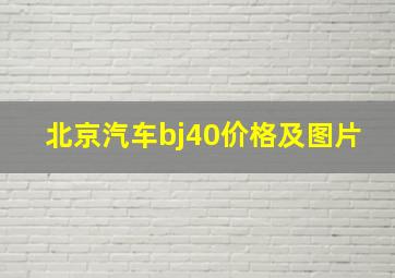 北京汽车bj40价格及图片