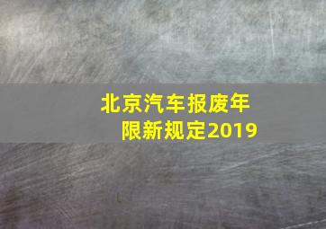 北京汽车报废年限新规定2019