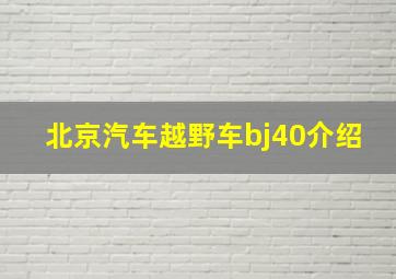 北京汽车越野车bj40介绍