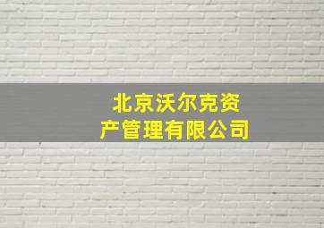 北京沃尔克资产管理有限公司