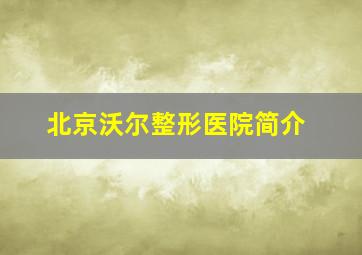 北京沃尔整形医院简介