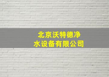 北京沃特德净水设备有限公司