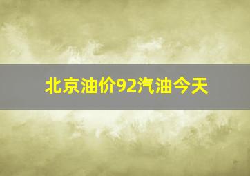 北京油价92汽油今天