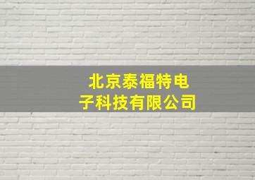 北京泰福特电子科技有限公司