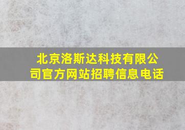 北京洛斯达科技有限公司官方网站招聘信息电话