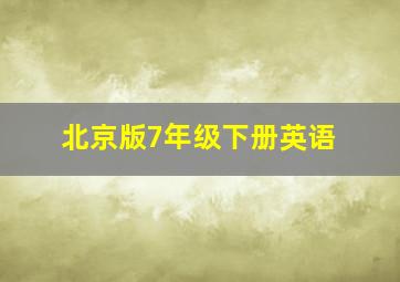 北京版7年级下册英语