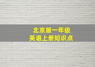 北京版一年级英语上册知识点