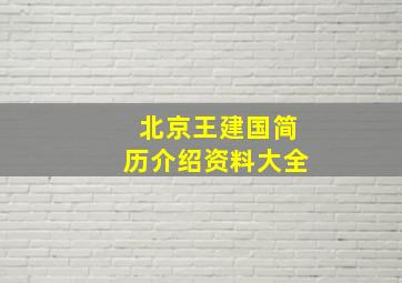 北京王建国简历介绍资料大全