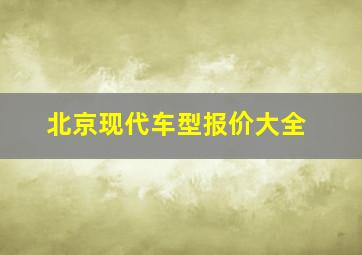 北京现代车型报价大全