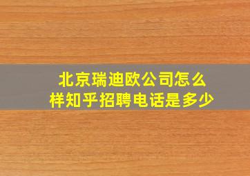 北京瑞迪欧公司怎么样知乎招聘电话是多少