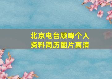 北京电台顾峰个人资料简历图片高清