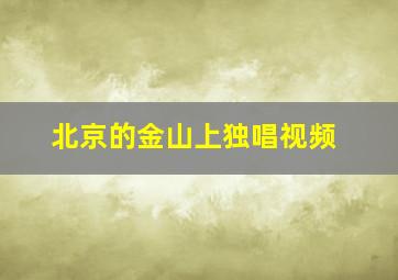 北京的金山上独唱视频