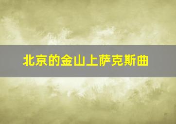 北京的金山上萨克斯曲