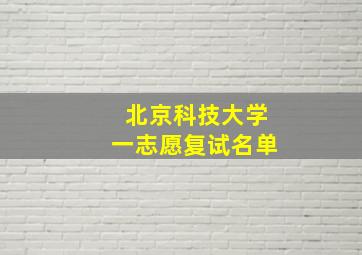 北京科技大学一志愿复试名单